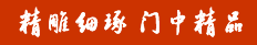 精雕(xì)琢(mén)中精品